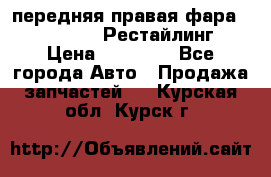 передняя правая фара Lexus ES VI Рестайлинг › Цена ­ 20 000 - Все города Авто » Продажа запчастей   . Курская обл.,Курск г.